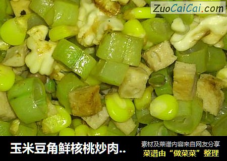玉米豆角鲜核桃炒肉饼丁