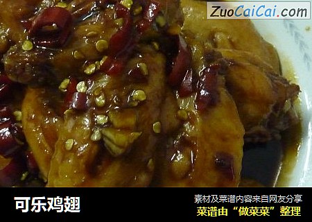 可乐鸡翅