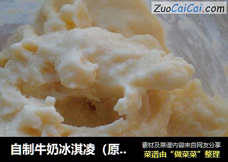 自制牛奶冰淇凌（原味）