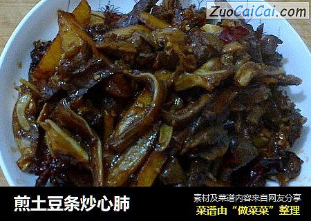 煎土豆条炒心肺