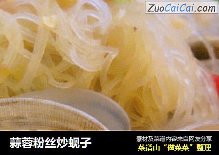 蒜蓉粉丝炒蚬子