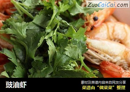 豉油虾