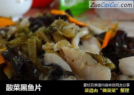 酸菜黑鱼片