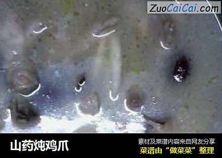 山药炖鸡爪