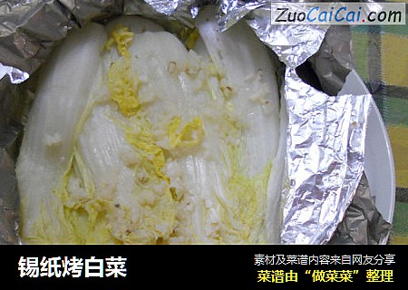 锡纸烤白菜