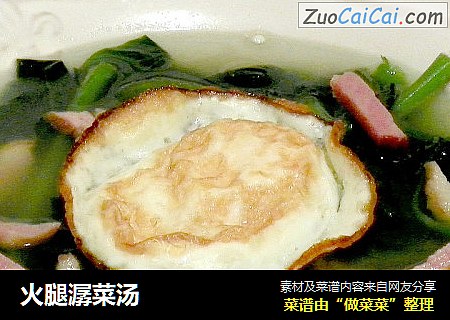 火腿潺菜汤