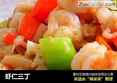 虾仁三丁