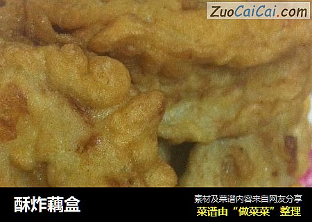 酥炸藕盒