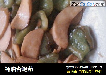 蚝油杏鲍茹
