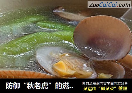 防御“秋老虎”的滋养鲜汤——【丝瓜花甲汤】