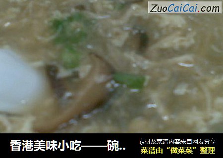 香港美味小吃——碗仔翅