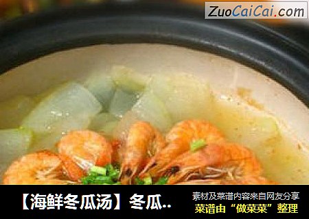 【海鲜冬瓜汤】冬瓜皮也是宝