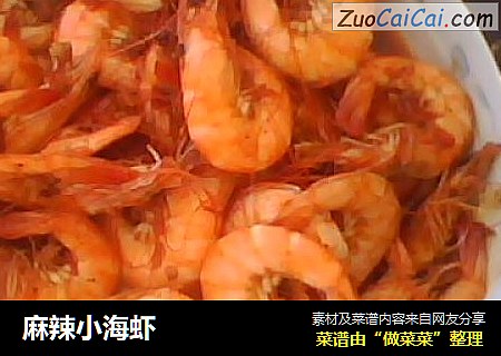 麻辣小海虾