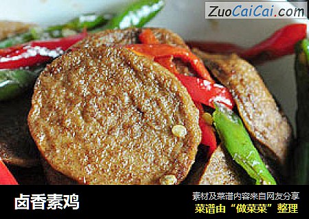 卤香素鸡