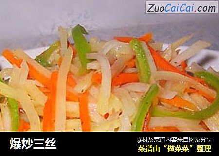爆炒三丝