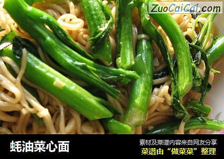 蚝油菜心面