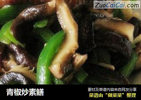 青椒炒素鳝