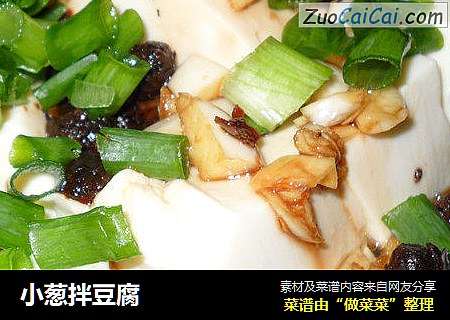 小葱拌豆腐