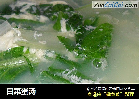 白菜蛋汤