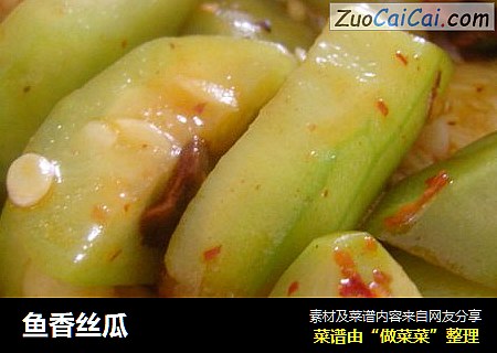 鱼香丝瓜