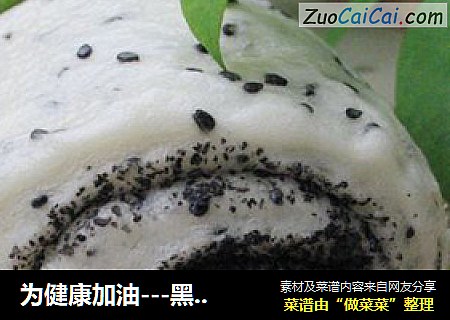 为健康加油---黑芝麻馒头