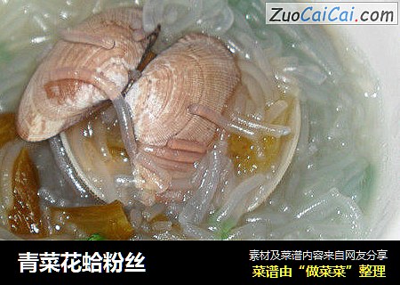 青菜花蛤粉丝