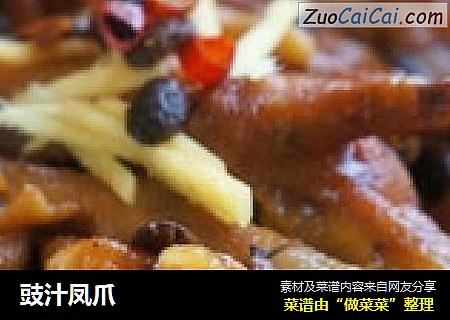 豉汁凤爪