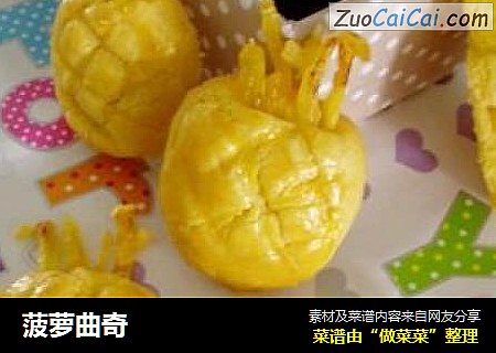 菠萝曲奇