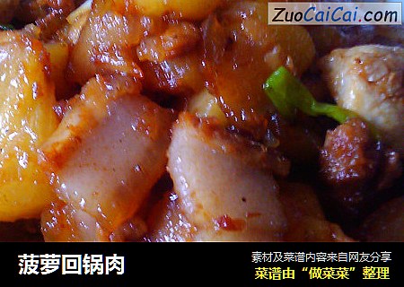 菠萝回锅肉