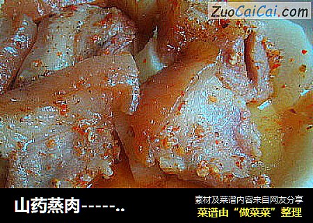 山药蒸肉-----肉甜山药软糯