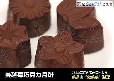 蔓越莓巧克力月饼