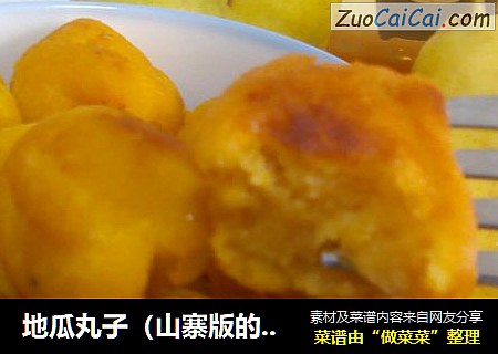 地瓜丸子（山寨版的山寨版）