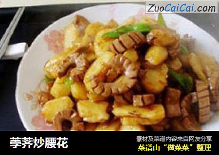 荸荠炒腰花