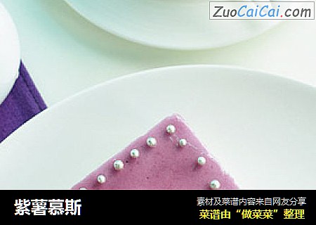 紫薯慕斯