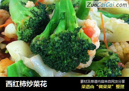 西红柿炒菜花