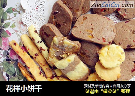 花样小饼干