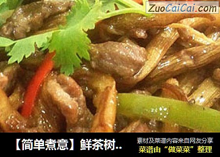 【简单煮意】鲜茶树菇炒牛柳