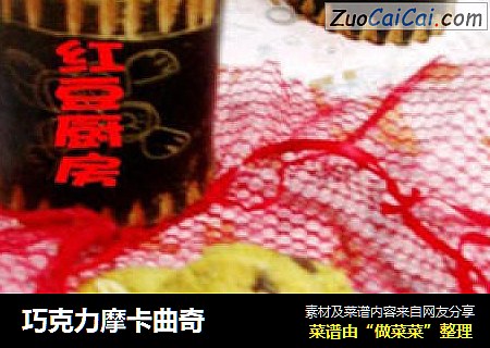 巧克力摩卡曲奇