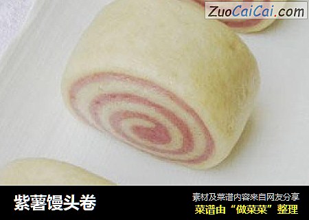 紫薯馒头卷