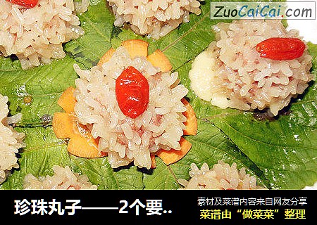 珍珠丸子——2个要点做出糯香好丸子