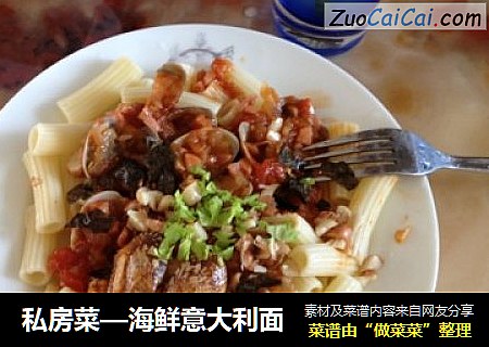 私房菜—海鲜意大利面