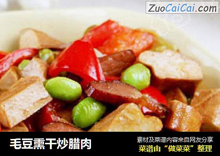 毛豆熏干炒腊肉