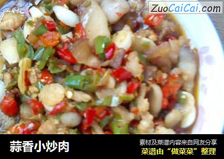 蒜香小炒肉