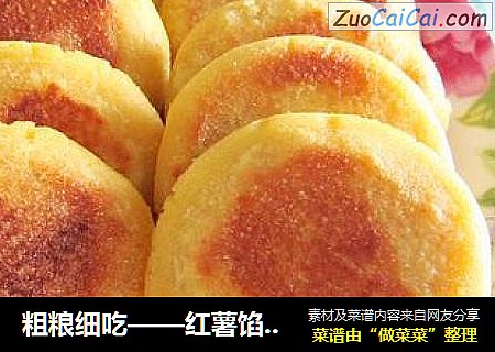 粗粮细吃——红薯馅玉米饼