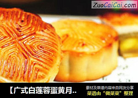 【广式白莲蓉蛋黄月饼】