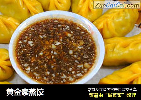 黄金素蒸饺
