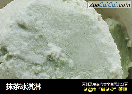 抹茶冰淇淋
