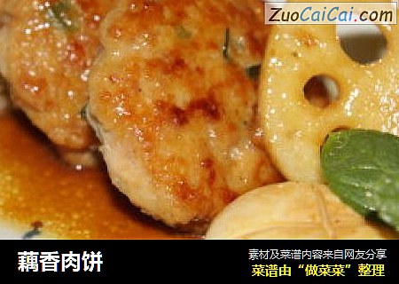 藕香肉饼