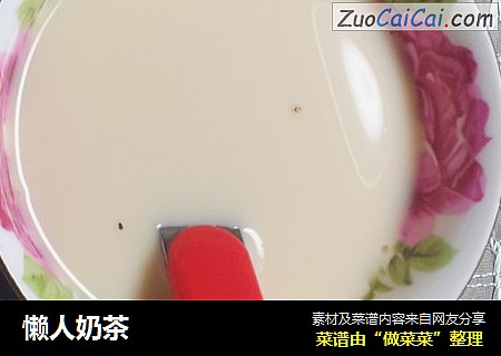 懒人奶茶