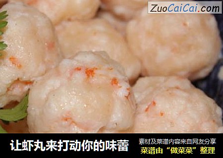 让虾丸来打动你的味蕾